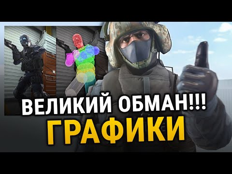 Видео: 😱 ВЕЛИКИЙ ОБМАН ГРАФИКИ В ИГРАХ!!!