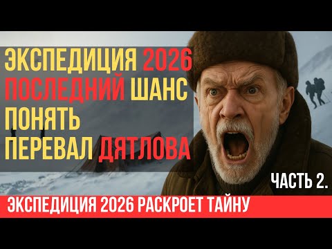 Видео: Они наденут СОВЕТСКУЮ ЭКИПИРОВКУ и пойдут ТУДА: эксперимент на перевале Дятлова 2026. Часть 2.