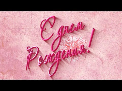 Видео: С днем Рождения | Поздравление