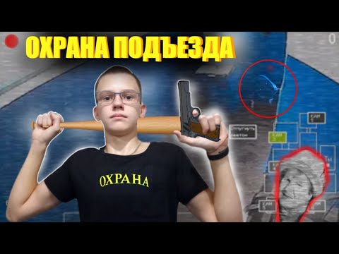 Видео: ОХРАНА В ПОДЪЕЗД.| 5 НОЧЕЙ В ПОДЪЕЗДЕ ПРОХОЖДЕНИЕ