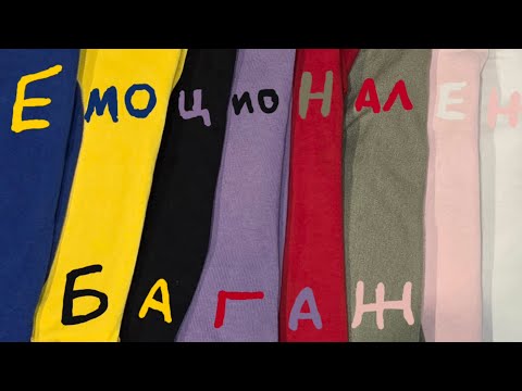 Видео: Емоционален багаж 💼