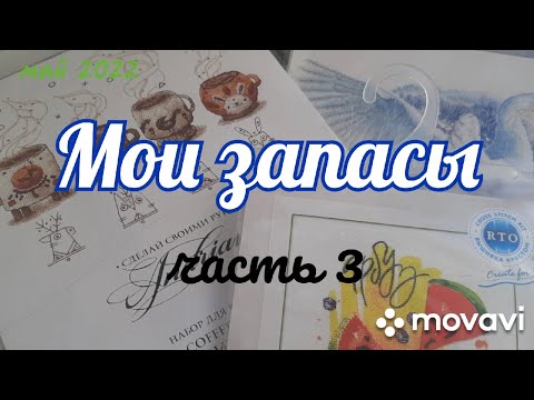 Видео: Мои запасы (май 2022) Часть 3