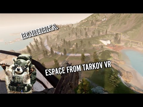 Видео: НОВИНКА ESCAPE FROM TARKOV VR ЧТО НОВОГО В GHOST OF TABOR #Tarkov #tarkovarena #tarkovgameplay