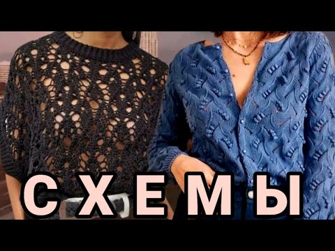 Видео: СХЕМЫ ВЯЗАНИЯ: 2 шикарных летних кофточки, вязание спицами PATTERNS: 2 chic summer blouses, knitting