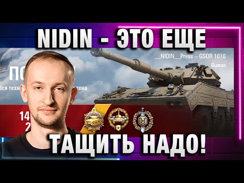 Видео: NIDIN ● ЭТО ЕЩЕ ТАЩИТЬ НАДО!