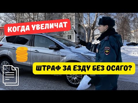 Видео: Когда увеличат штраф за езду без ОСАГО?