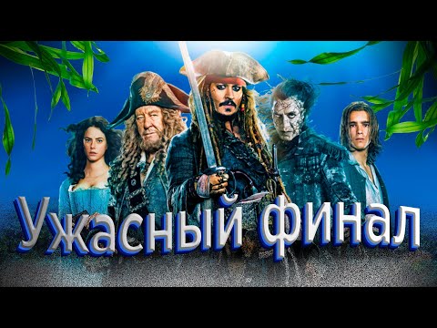 Видео: Пираты Карибского моря: Мертвецы не рассказывают сказки - Обзор фильма