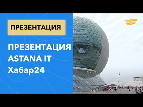 Видео: Об открытии Astana IT University в программе "Важно знать"