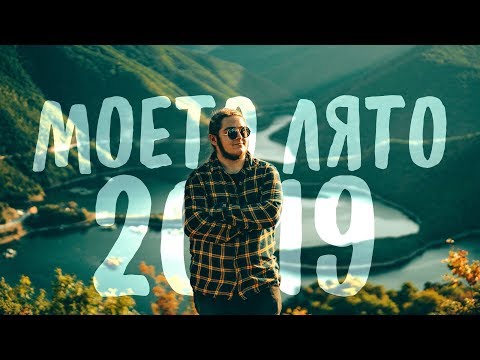 Видео: Моето Лято 2019