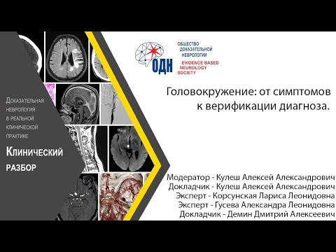 Видео: Головокружение: от симптомов к верификации диагноза.