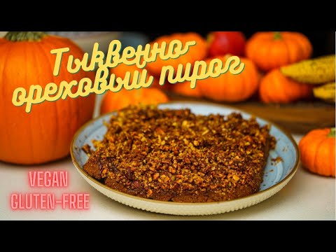 Видео: Тыквенное-ореховый пирог, без глютена, вегански, gluten-free. Конкурс, розыгрыш призов.