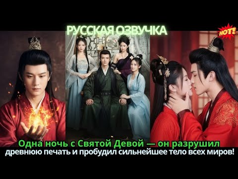 Видео: Одна ночь с Святой Девой — он разрушил древнюю печать и пробудил сильнейшее тело всех миров!