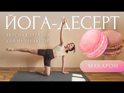 Видео: 🍩ВКУСНАЯ ЗАРЯДКА: КРАСИВЫЙ ПРЕСС и СНЯТИЕ ЗАЖИМОВ | Утренняя Йога для начинающих #ЙогаДесерт с Линой