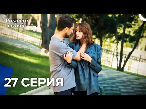 Видео: Любовь и надежда - 27 Серия (Русский Дубляж)