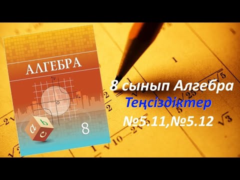Видео: 8 сынып Алгебра Теңсіздіктер тақырыбы 5.11; 5.12 есептер