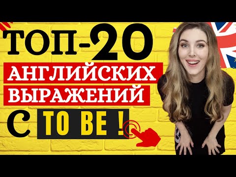 Видео: Самые нужные АНГЛИЙСКИЕ ВЫРАЖЕНИЯ с TO BE!🔥