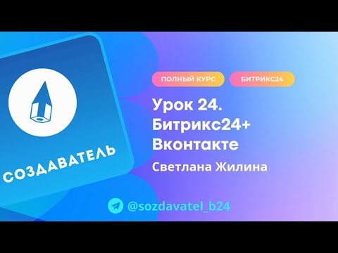 Видео: Полный курс по Битрикс24. Урок 24. Интеграция Битрикс24 и Вконтакте