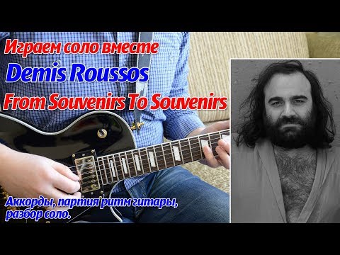 Видео: Demis Roussos - From Souvenirs to Souvenirs, Мой сувенир, соло на гитаре, аккорды