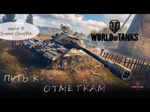 Видео: Аккаунт без доната - путь к отметкам (Super Chaffee) серія 3