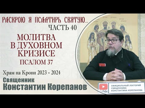 Видео: Часть 40 цикла бесед иерея Константина Корепанова "Раскрою я Псалтырь святую..."   (02.10.2023)