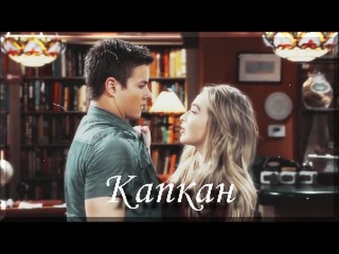 Видео: Lucas & Maya-Капкан