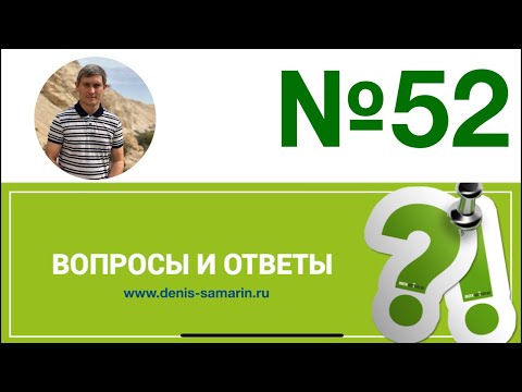 Видео: Вопросы и ответы, 52
