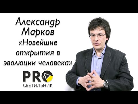 Видео: Александр Марков "Новейшие открытия в эволюции человека"