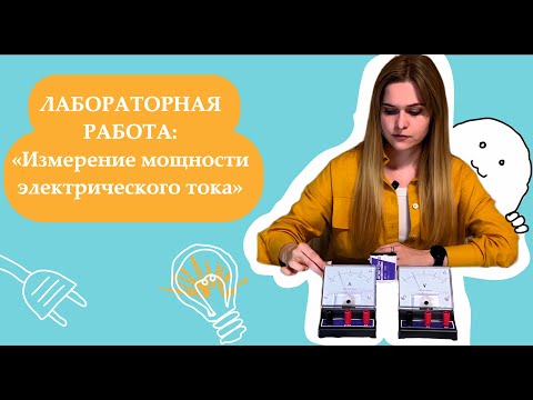 Видео: Лабораторная работа ОГЭ физика: "Измерение мощности электрического тока"