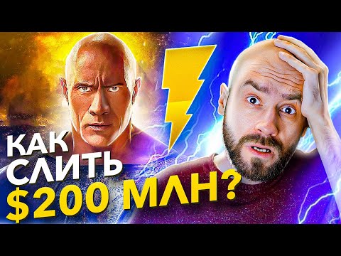 Видео: ⚡   ЧЕРНЫЙ АДАМ - Почему он провалился в прокате?
