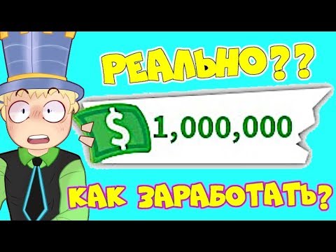 Видео: Как ЗАРАБОТАТЬ 1 000 000$ в АДОПТ МИ! РЕАЛЬНЫЙ работающий СПОСОБ! Хорошие СОВЕТЫ в ROBLOX Adopt Me!