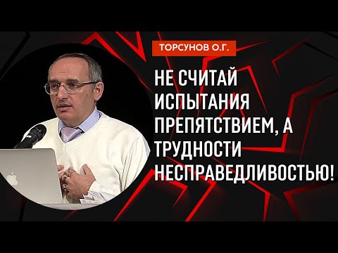 Видео: Не считай испытания препятствием, а трудности несправедливостью! Торсунов лекции