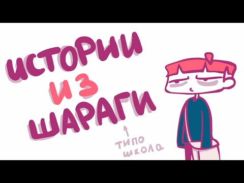 Видео: ИСТОРИИ ИЗ ШАРАГИ (анимация)