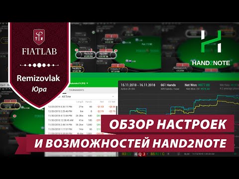 Видео: Hand2Note 3 — обзор покер-трекера: настройки и возможности от преподавателя FiatLab Юры Remizovlak