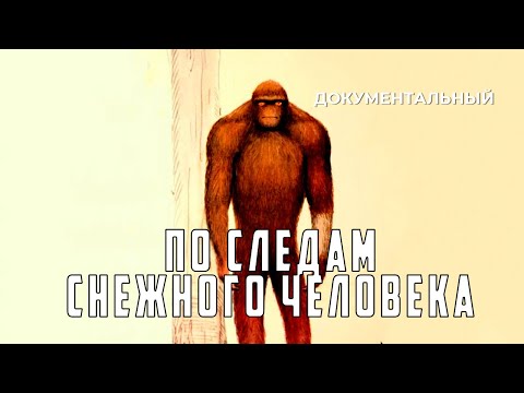 Видео: По следам снежного человека (1988 год) документальный