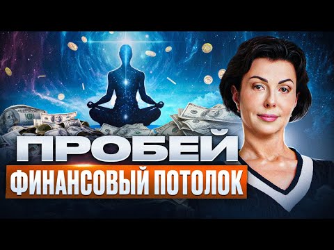 Видео: Как пробить финансовый потолок и ЧТО МЕШАЕТ увеличить доход !?