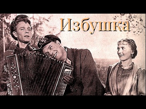 Видео: Эту песню пели ещё сто лет назад  "Избушка" (СВЕТЛЫЙ СВЕТ)