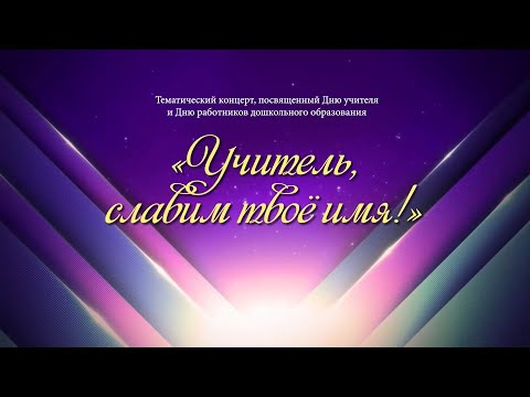 Видео: Учитель, славим твоё имя!  - Концерт, посвященный Дню учителя