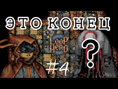 Видео: Ободрал До Костей (Буквально) | Loop Hero | Прохождение #4