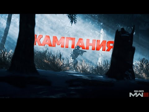 Видео: КАМПАНИЯ НОВОЙ CALL OF DUTY MW3