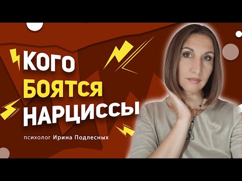 Видео: Кого боятся нарциссы. Как победить нарцисса.