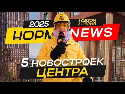 Видео: НОРМNEWS2025: Новостройки центра Уфы - Империал 2, Central Park, Сириус, Grand Avenue, Грани
