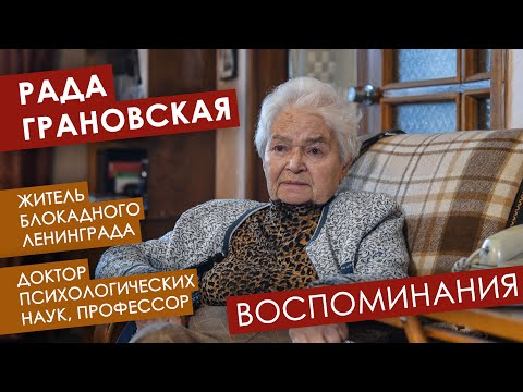 Видео: Блокадный Ленинград, воспоминания Рады Грановской