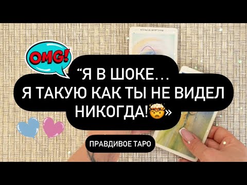 Видео: 👁️ Я НИКОГДА НЕ ВСТРЕЧАЛ ТАКОЙ КАК ТЫ! 🫵❤️‍🔥 