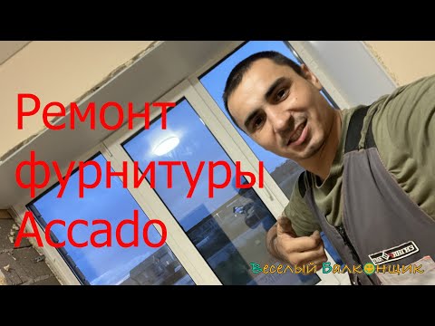 Видео: Добавление прижимов на фурнитуре Акадо/Accado с помощью фурнитуры ЮПТ | Фурнитура для окон в Уфе