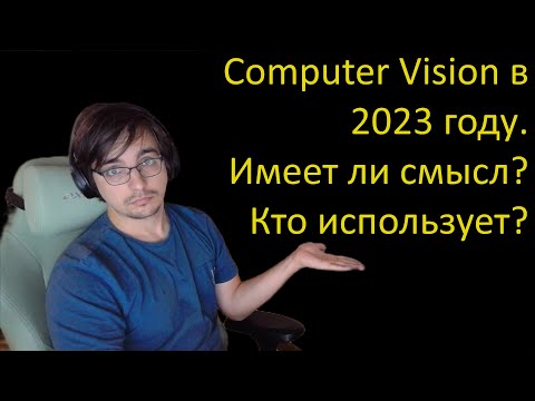 Видео: Computer Vision в 2023, где мы сейчас