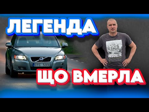Видео: ЗАБУДЬ ПРО ЦЕ АВТО VOLVO V50 ВЖЕ ВМЕРЛИ Вольво В50 1.6 2.0 з Європи недоліки огляд відгук обзор