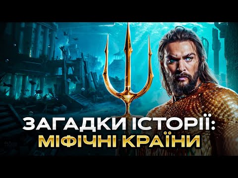 Видео: Зниклі цивілізації: Атлантида, Туле, Гіперборея, Житомир, Королівство Сагеней