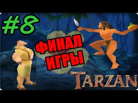 Видео: Прохождение Disney's Tarzan (Ps 1) - #8 ФИНАЛ ИГРЫ! (Конфликт с Клейтоном)