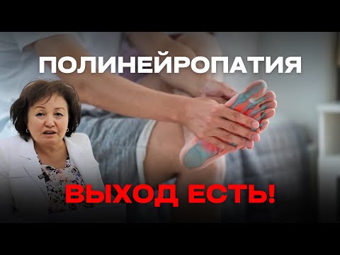 Видео: ПОЛИНЕЙРОПАТИЯ: ВЫХОД ЕСТЬ!