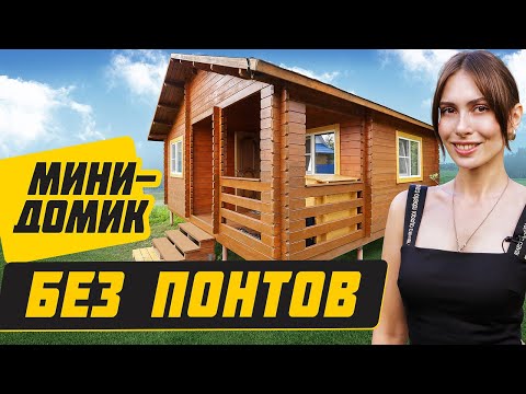 Видео: ОПТИМАЛЬНЫЙ дачный дом 36м2 за 900 тыс. руб.!